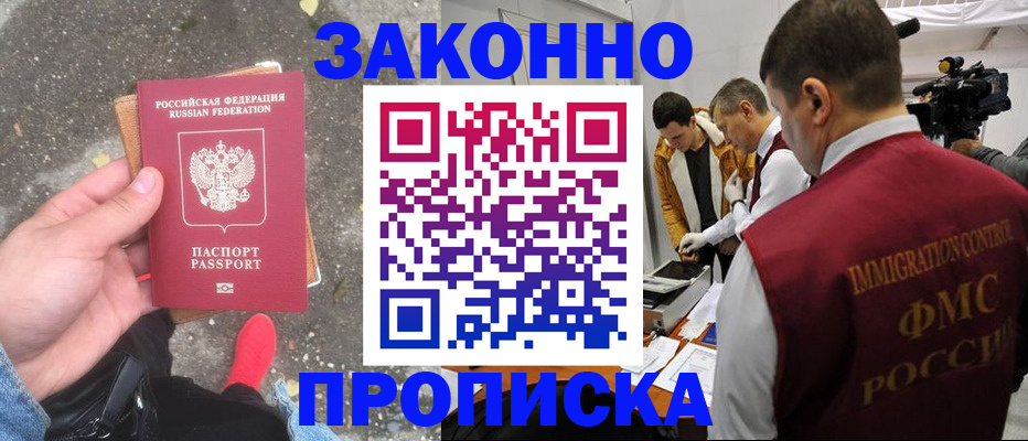 прописка законно в Шлиссельбурге